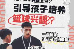  家长如何帮助孩子更好地发展篮球技能：实用策略与经验分享